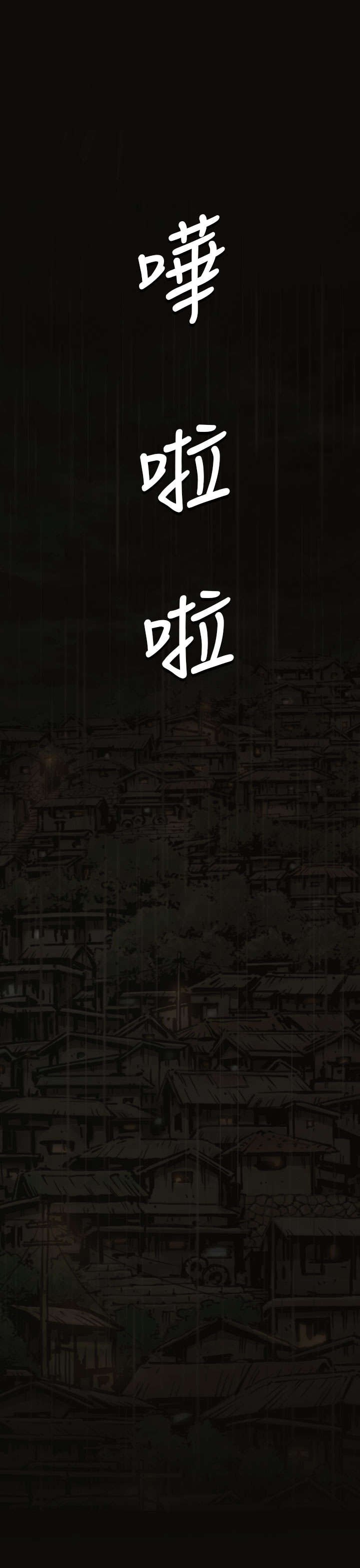 第69章：雨夜再来