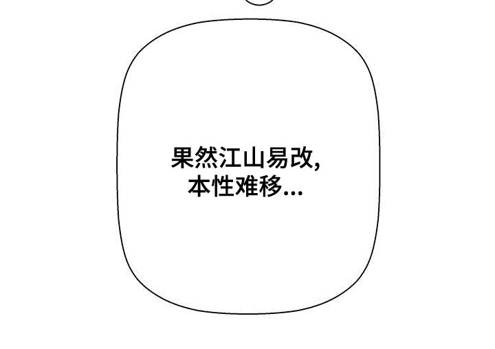 第148章：【第三季】本性难移