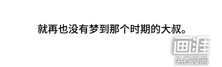 第165章：【番外】再也没梦到