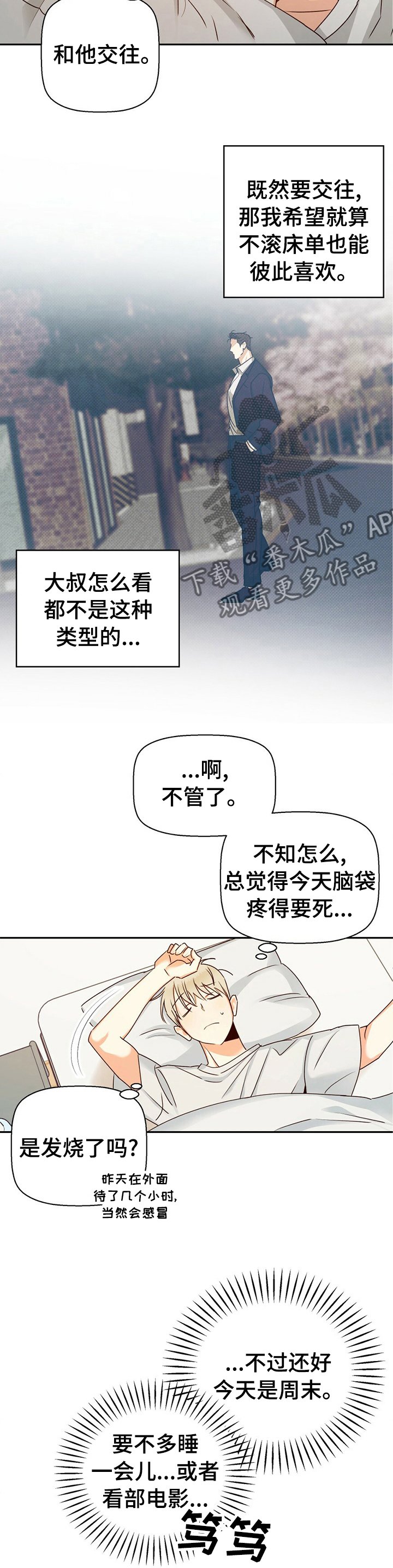 第43章：【第二季】发烧了吗