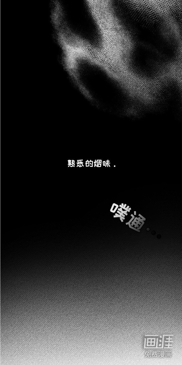 第3章： 熟悉的烟味