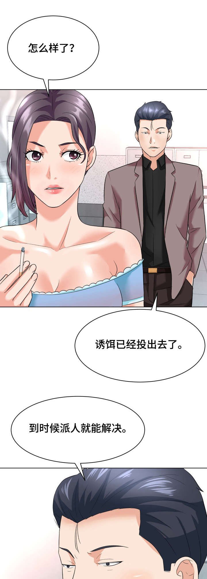 第19章：诱饵