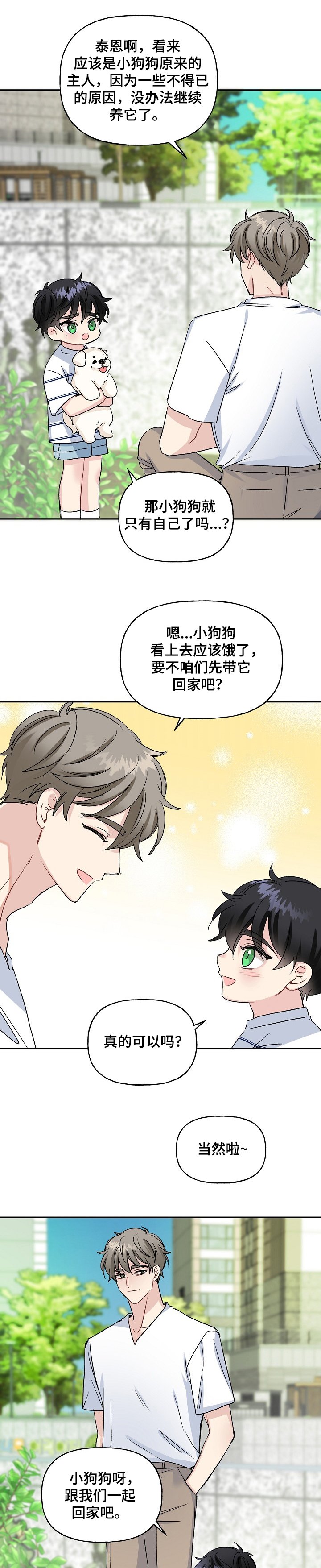 第72章：捡到小狗狗