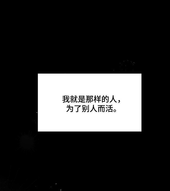 第17章：为别人而活