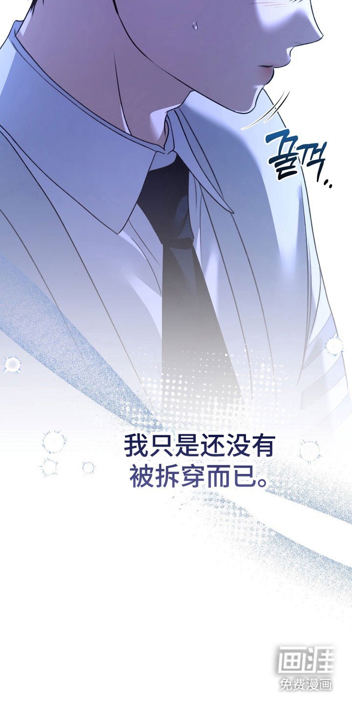 第25章：还没拆穿