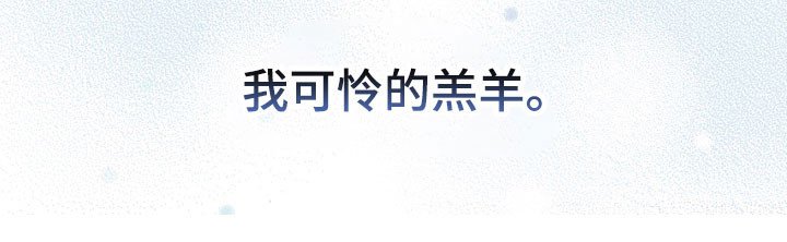 第71章：可怜羔羊