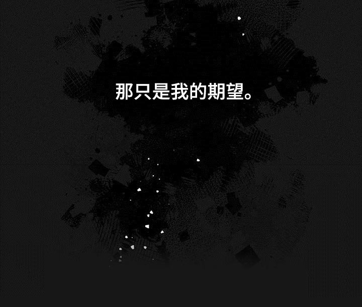 第105章：【番外】期望