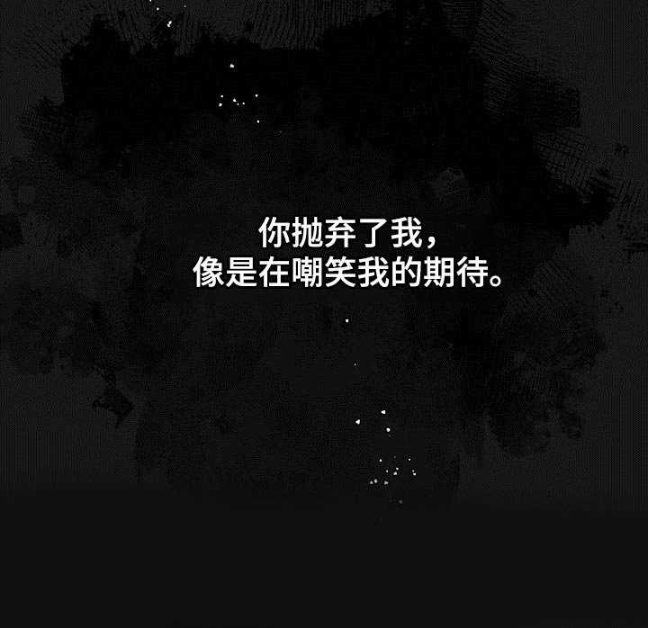 第106章：【番外】嘲笑我的期待