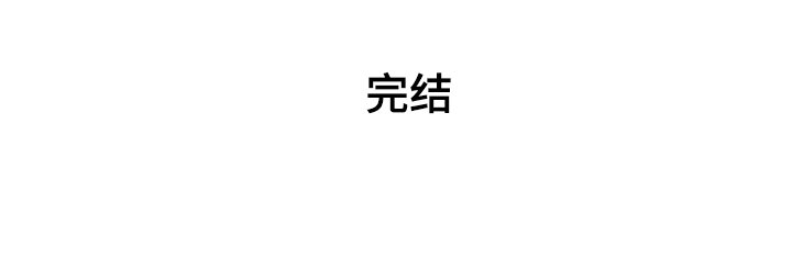 第75章：【完结】还能学习吗？