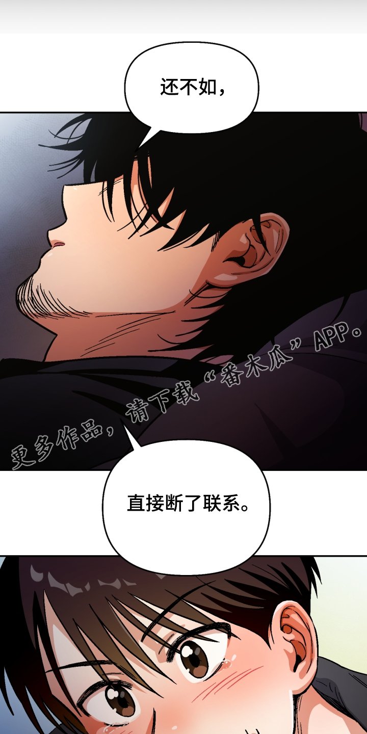 第137章：【第二季】还不如断了联系
