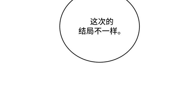 第129章：【第三季】这次不一样