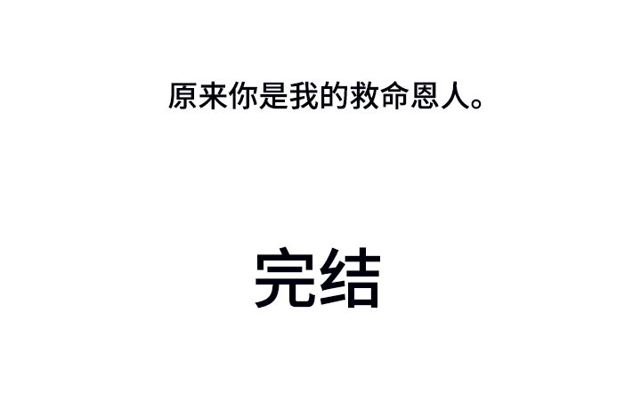 第130章：【第三季完结】你是我的恩人