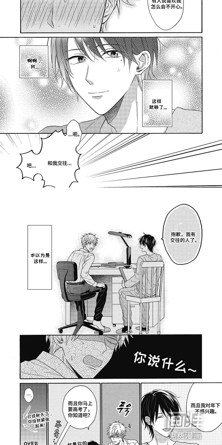 第6章：爱上家庭教师：他分手了