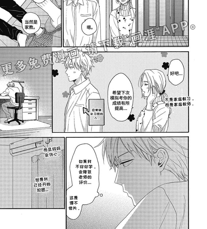第6章：爱上家庭教师：他分手了