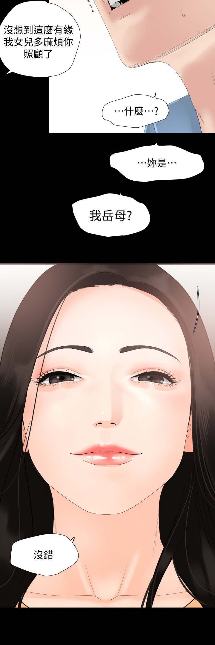 第3章：岳母