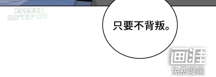 第170章：【第三季】只要不背叛