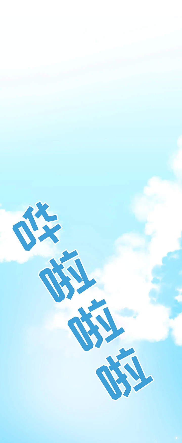 第3章：大海