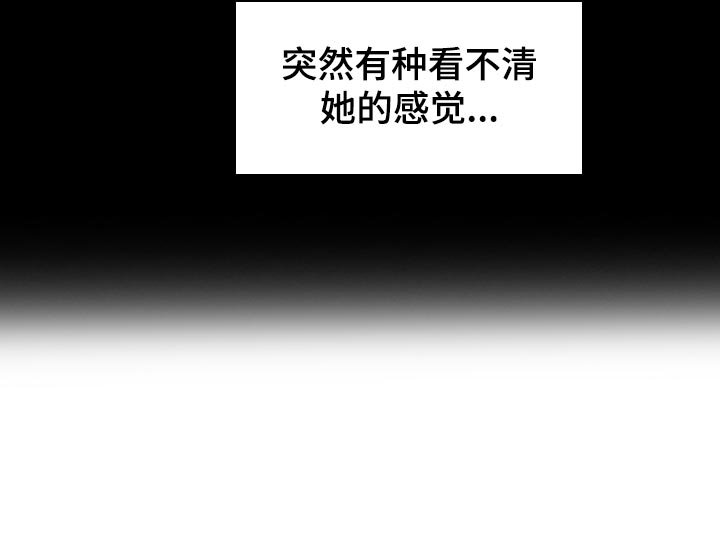 第97章：【第二季】看不清她的感觉