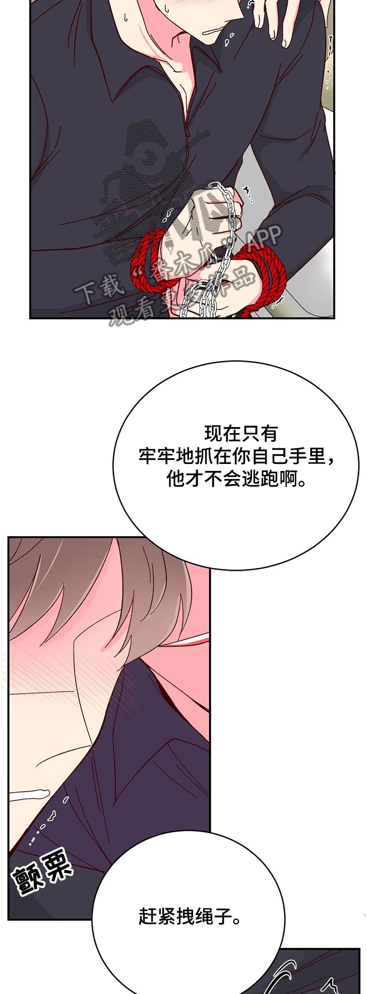 第79章：【第二季】把他绑在你身边