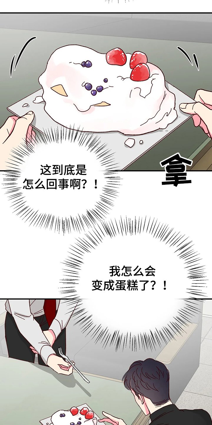 第90章：【第二季】变成蛋糕