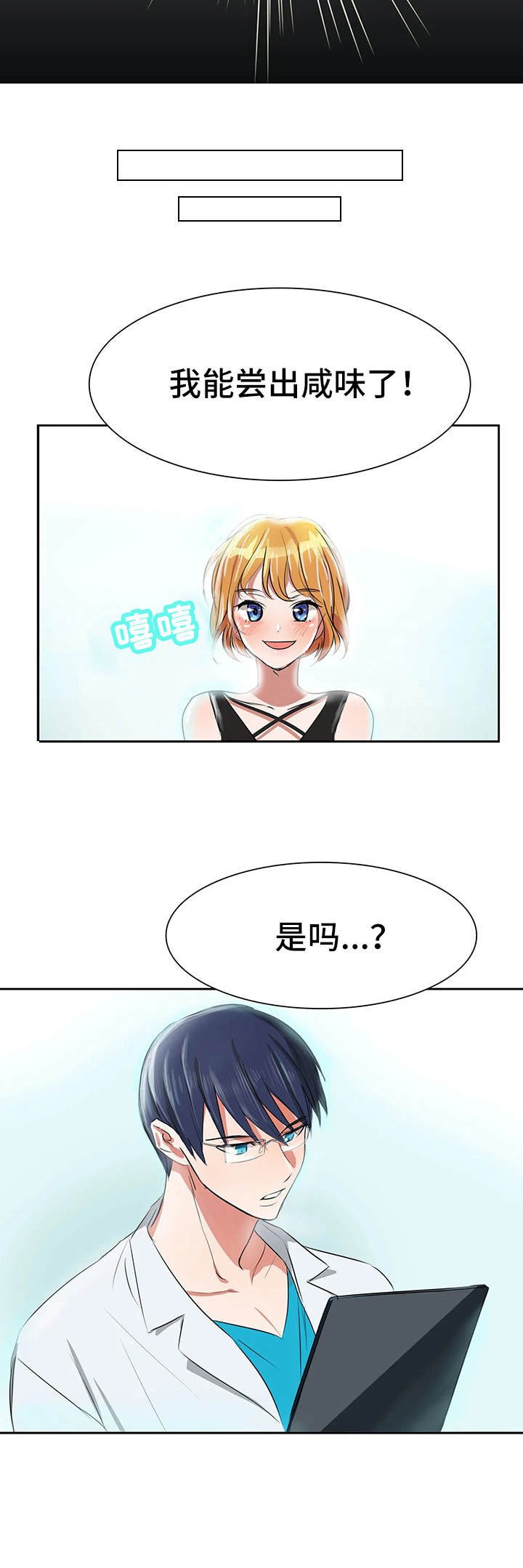 第2章：咸味