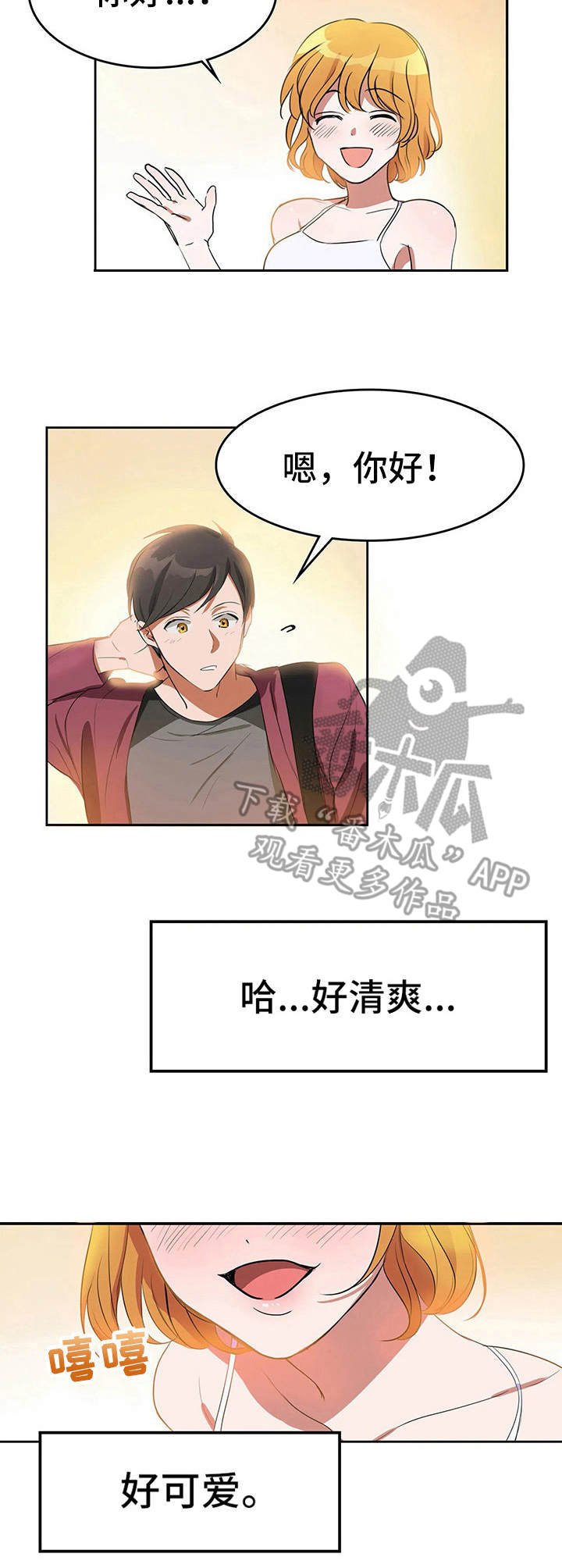 第4章：清爽