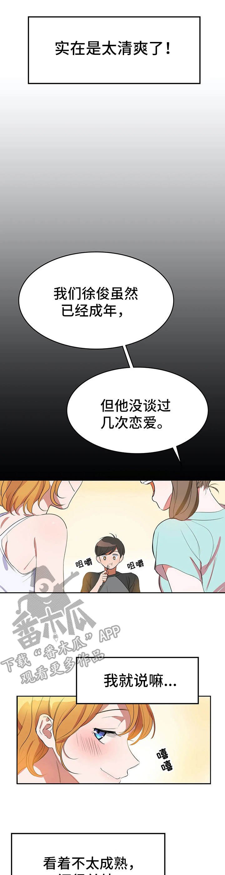 第4章：清爽