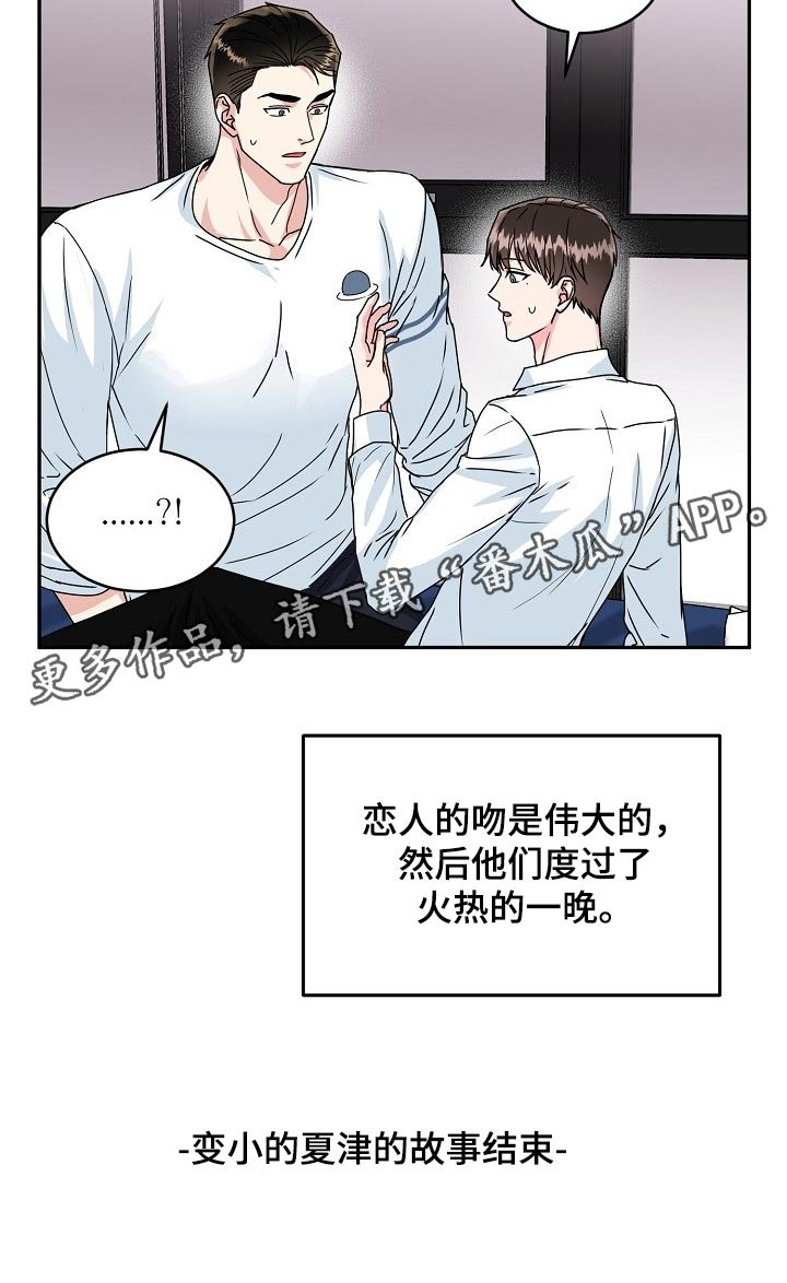 第93章：【番外】变小的夏津