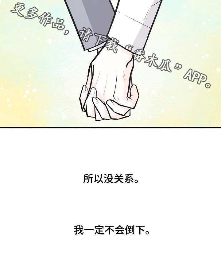 第94章：不会倒下