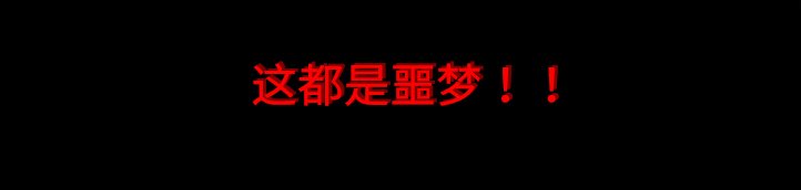 第3章：折磨