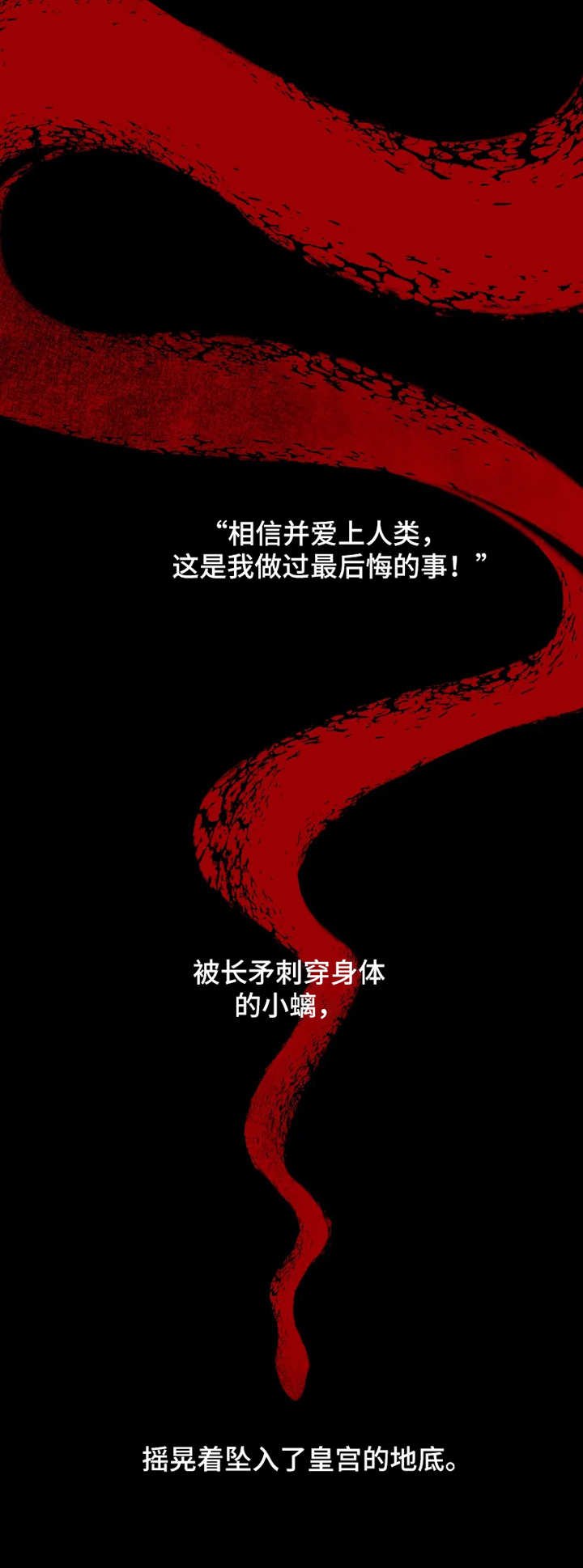 第1章：传说之蛇