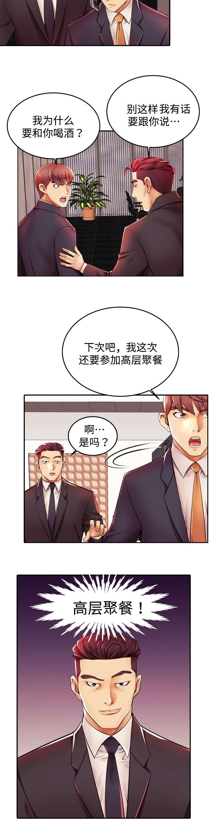 第4章：高层聚餐