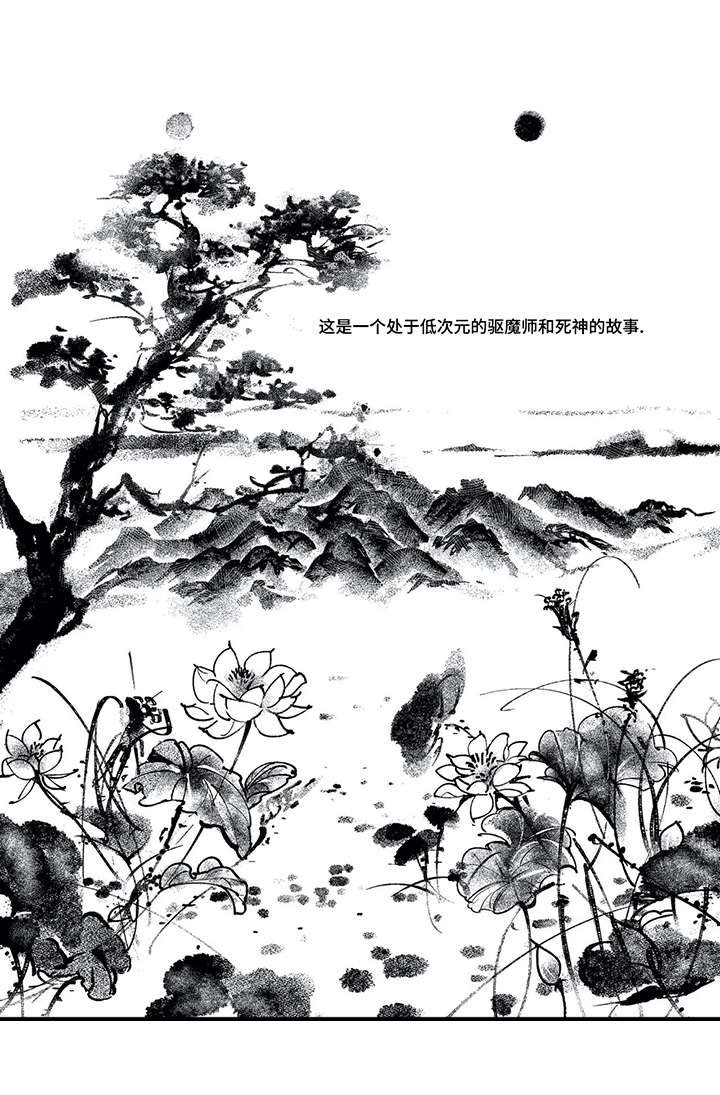 第1章：死神与驱魔师