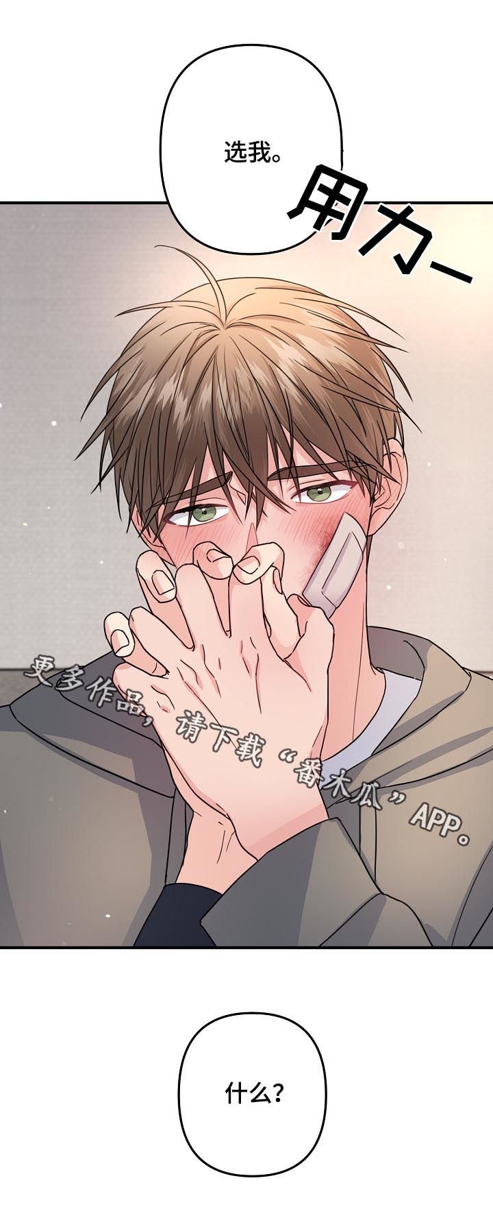 第76章：【第二季】能不能选我