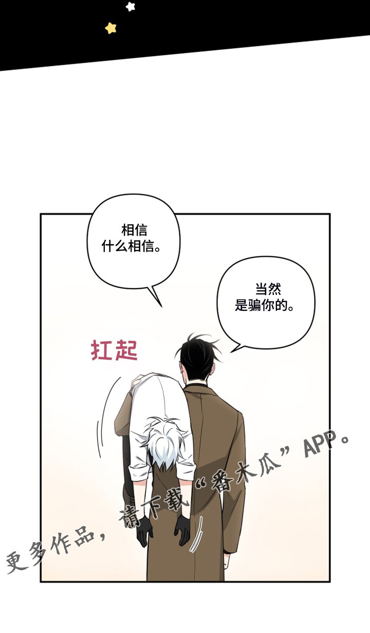 第105章：【番外】什么话你都信