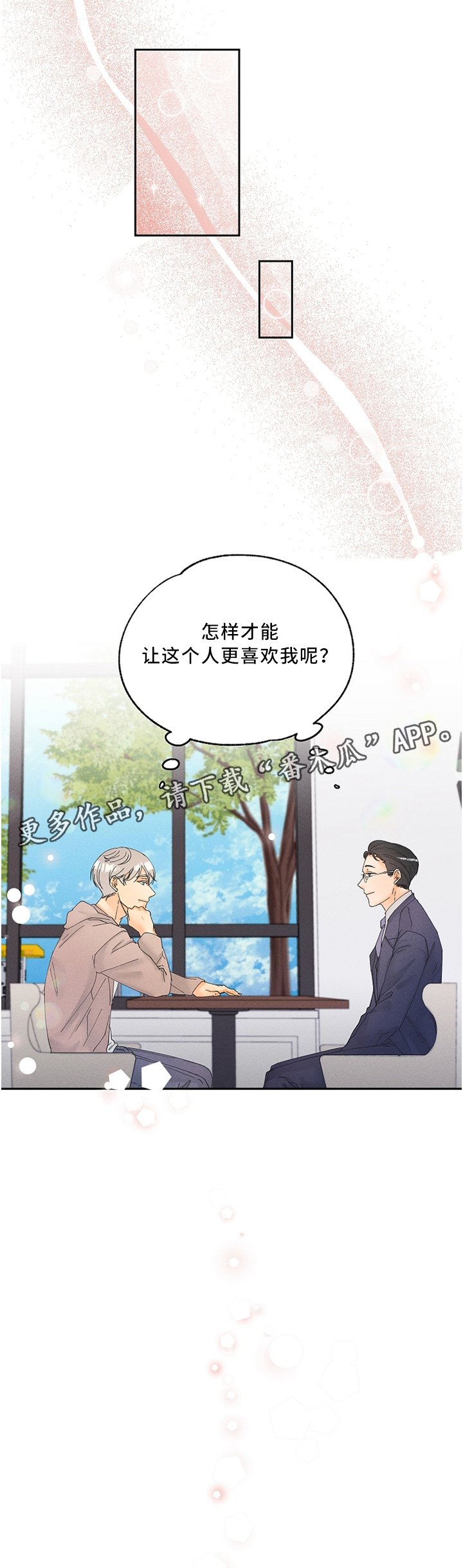 第19章：怎么才能让他更喜欢我呢?