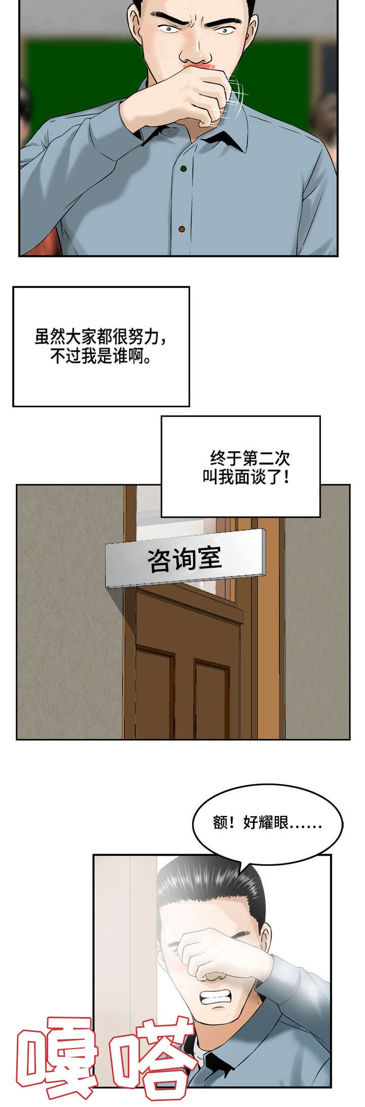 第3章：第一次面谈