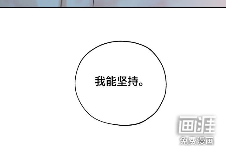 第124章：我能坚持