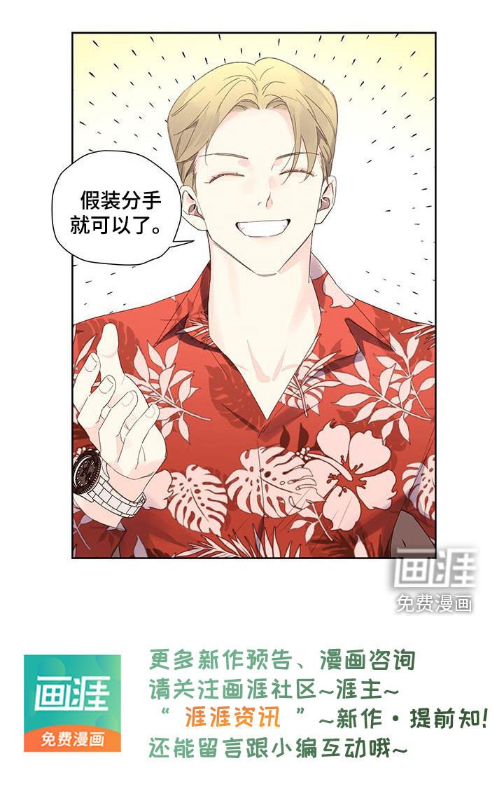 第136章：【第二季】假装分手