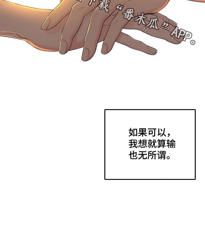 第39章：就算输也无所谓