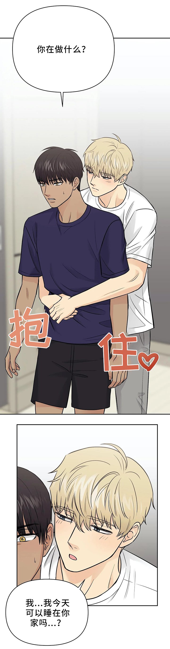 第28章：可以在你家睡吗
