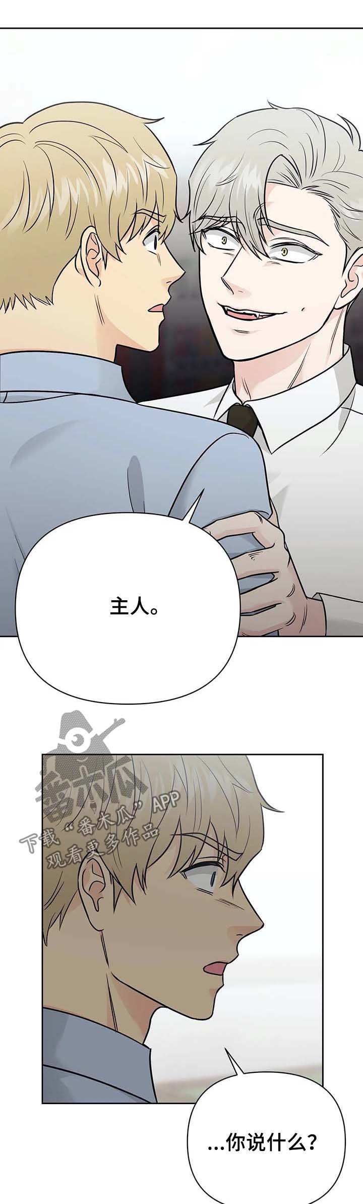 第33章：【第一季完结】主人