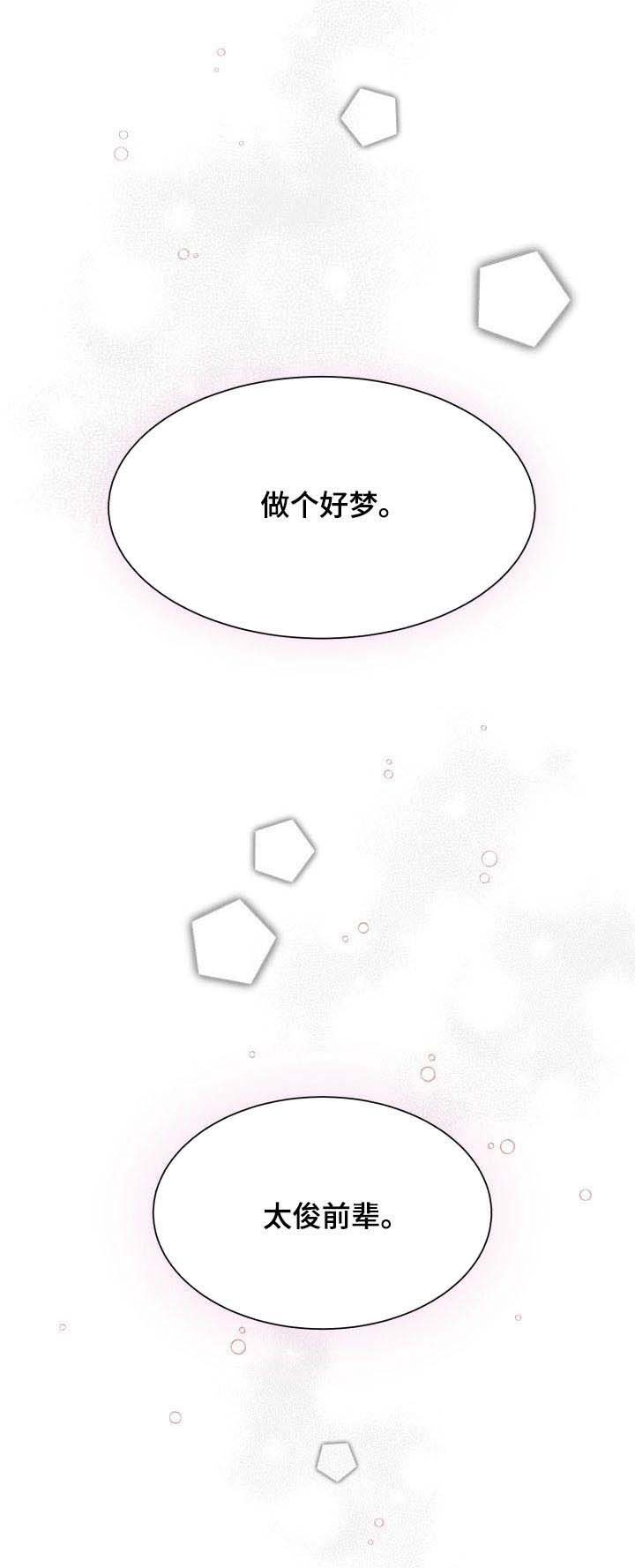 第25章：做个好梦