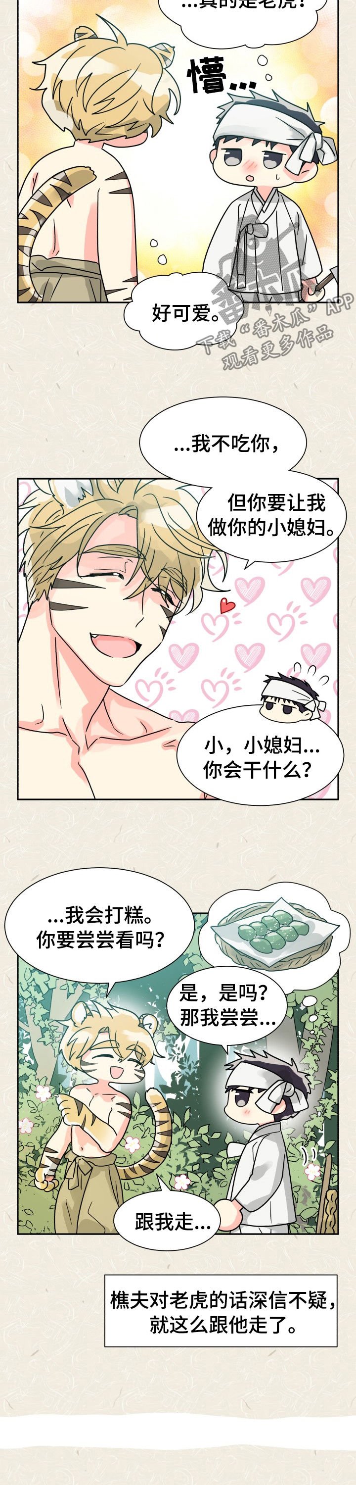 第46章：特别篇：樵夫与老虎