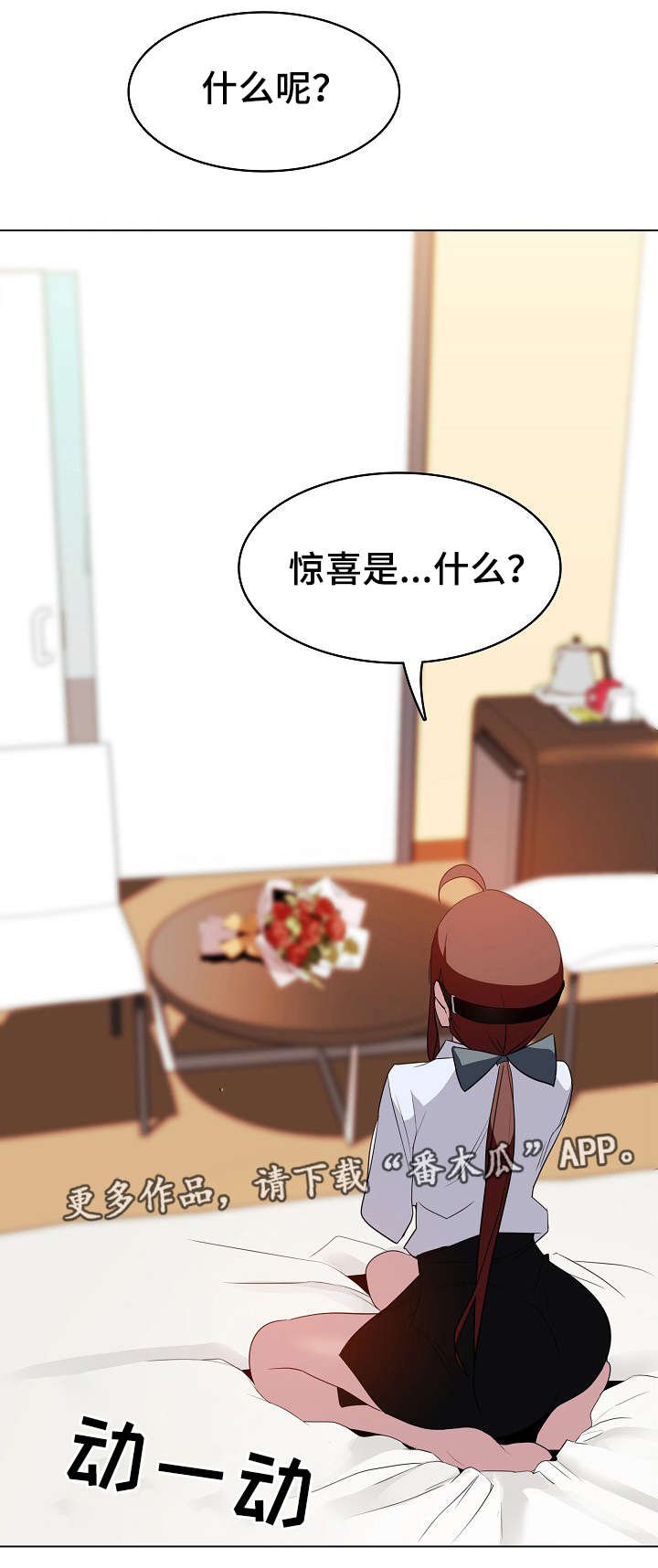 第18章：培养感情