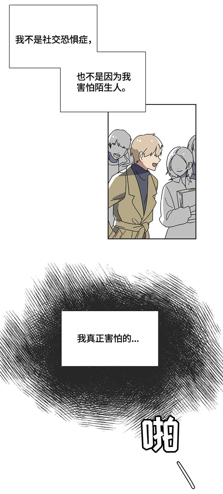 第2章：恐慌
