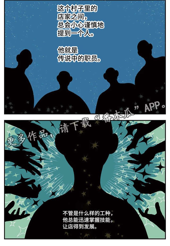 第5章：传说中的职员