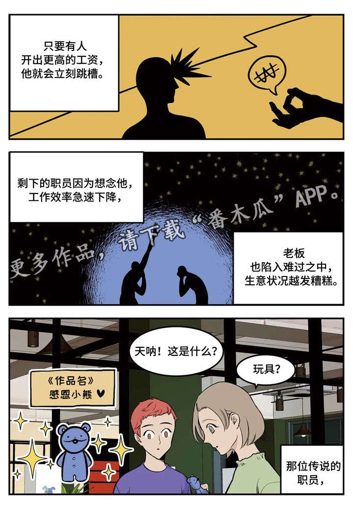 第5章：传说中的职员