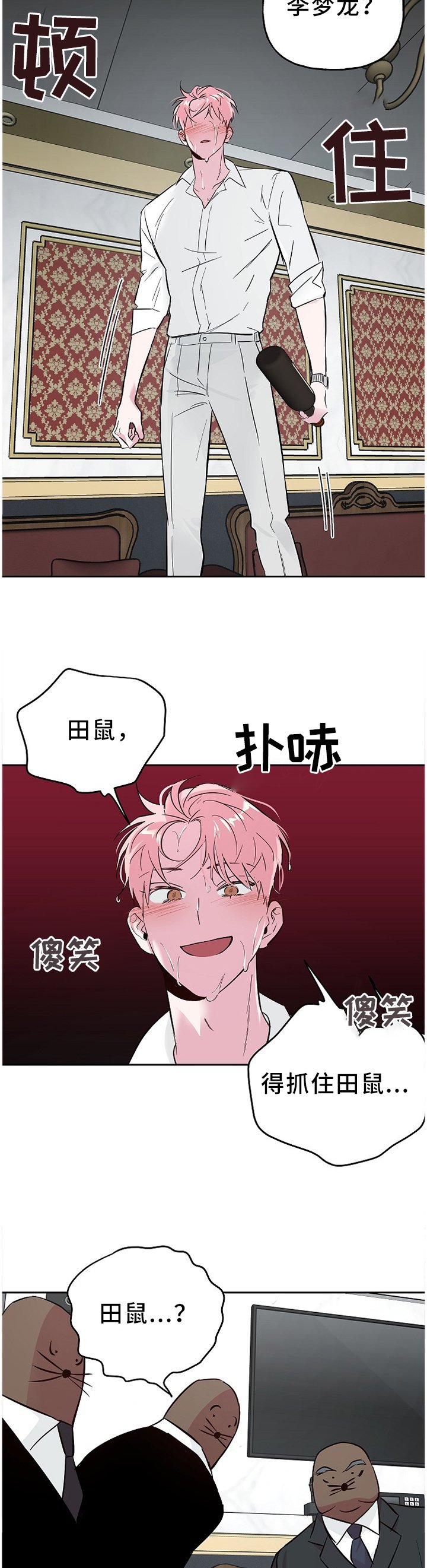 第54章：抓"田鼠"