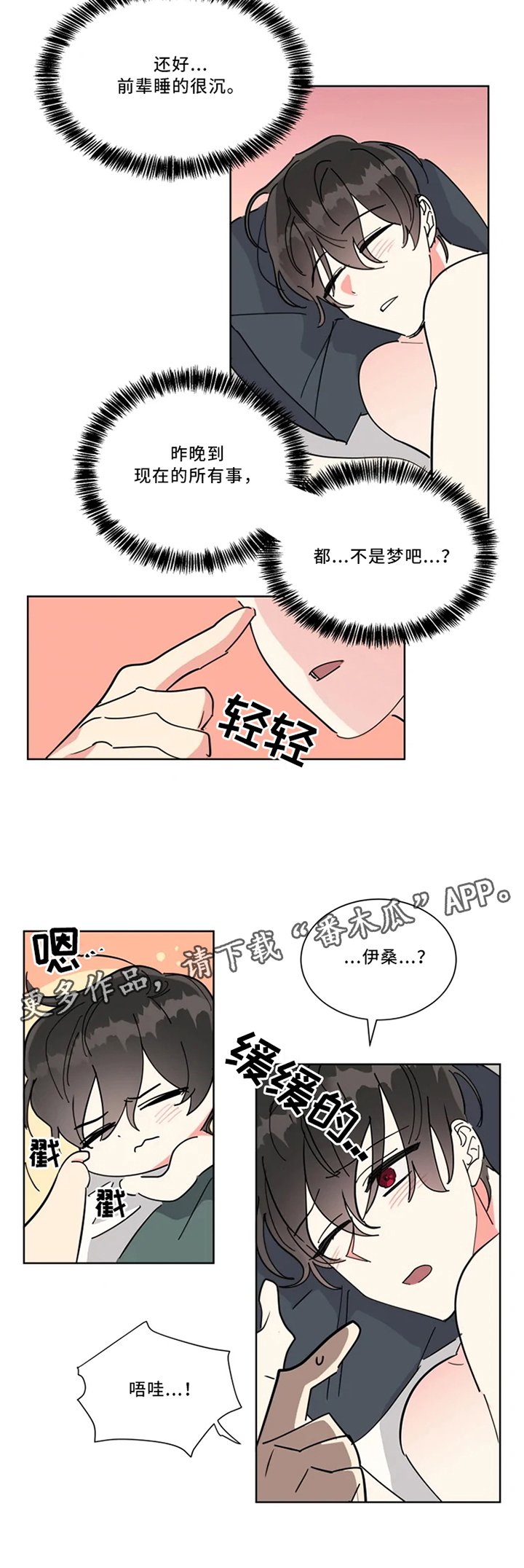 第31章：不是梦噢